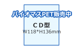 カレンダーケース(バイオマスPET)CD型